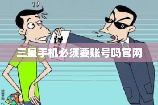 三星手机必须要账号吗官网