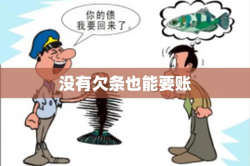 没有欠条也能要账
