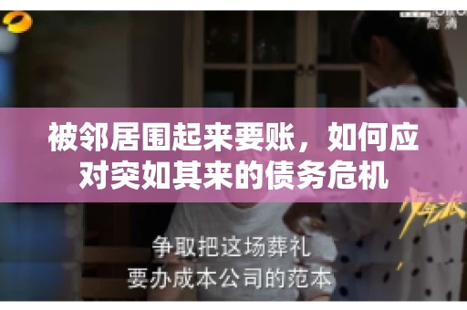 被邻居围起来要账，如何应对突如其来的债务危机
