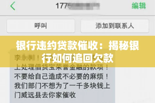 银行违约贷款催收：揭秘银行如何追回欠款