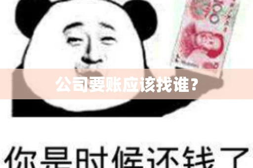 公司要账应该找谁？