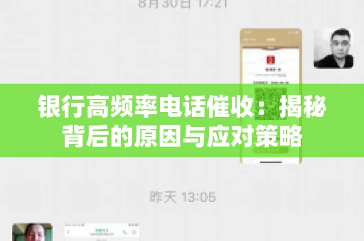 银行高频率电话催收：揭秘背后的原因与应对策略