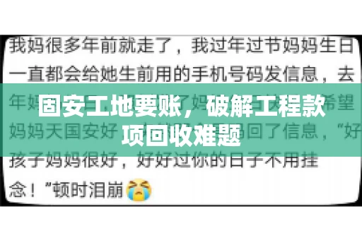 固安工地要账，破解工程款项回收难题