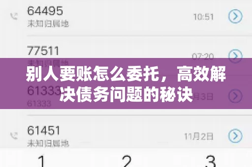 别人要账怎么委托，高效解决债务问题的秘诀