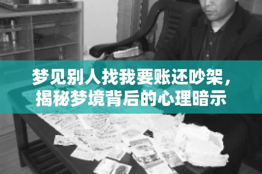 梦见别人找我要账还吵架，揭秘梦境背后的心理暗示