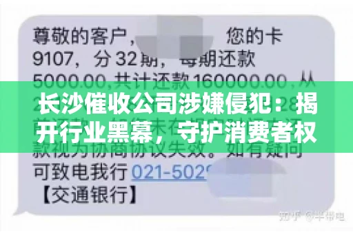 长沙催收公司涉嫌侵犯：揭开行业黑幕，守护消费者权益