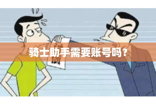 骑士助手需要账号吗？
