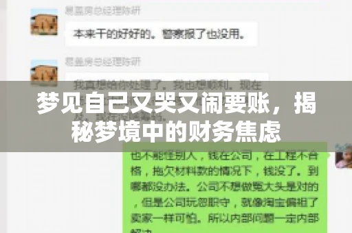 梦见自己又哭又闹要账，揭秘梦境中的财务焦虑
