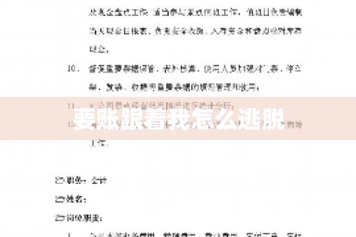 要账跟着我怎么逃脱