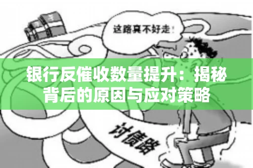 银行反催收数量提升：揭秘背后的原因与应对策略