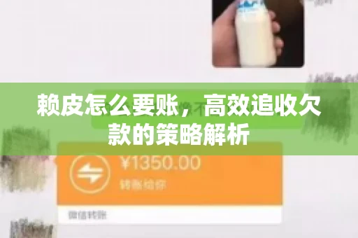 赖皮怎么要账，高效追收欠款的策略解析