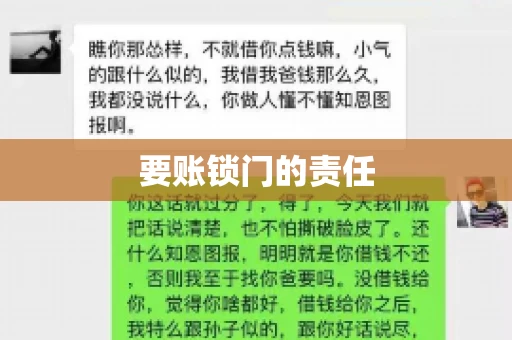 要账锁门的责任
