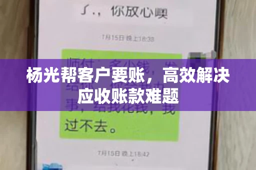 杨光帮客户要账，高效解决应收账款难题