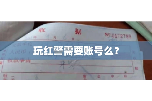 玩红警需要账号么？