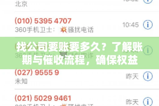 找公司要账要多久？了解账期与催收流程，确保权益
