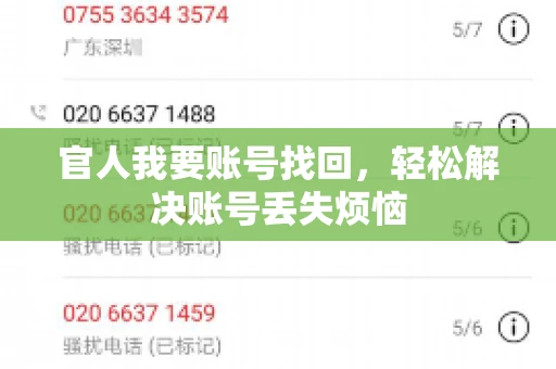 官人我要账号找回，轻松解决账号丢失烦恼