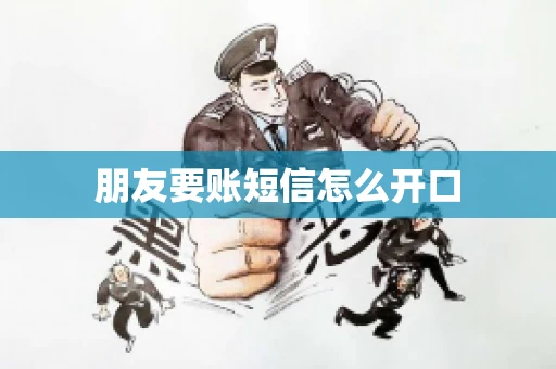朋友要账短信怎么开口
