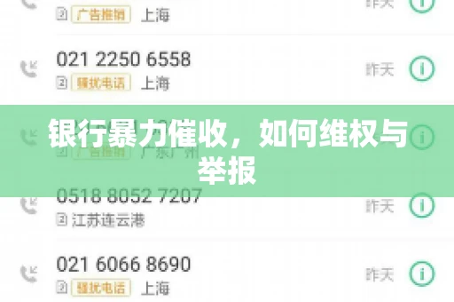 银行暴力催收，如何维权与举报