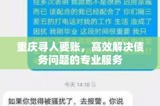 重庆寻人要账，高效解决债务问题的专业服务