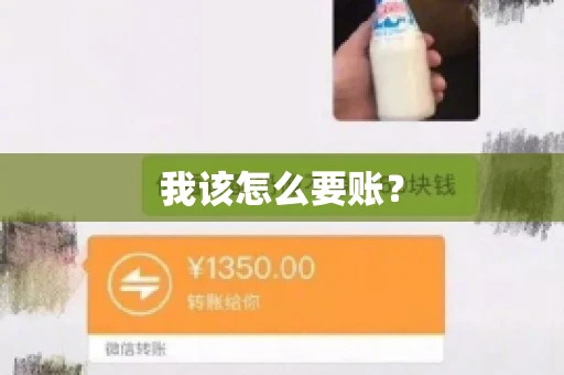 我该怎么要账？