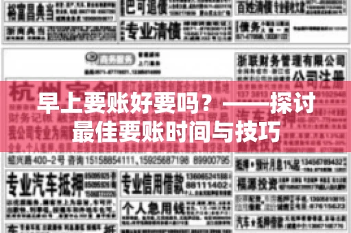 早上要账好要吗？——探讨最佳要账时间与技巧