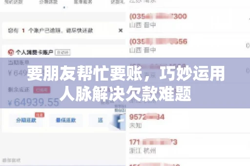 要朋友帮忙要账，巧妙运用人脉解决欠款难题