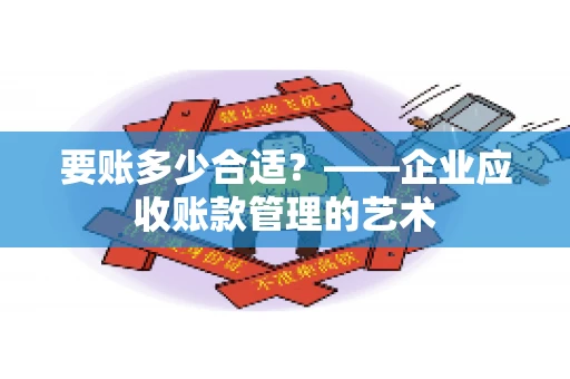 要账多少合适？——企业应收账款管理的艺术
