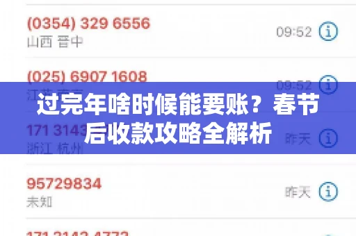 过完年啥时候能要账？春节后收款攻略全解析