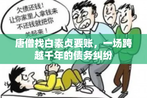 唐僧找白素贞要账，一场跨越千年的债务纠纷