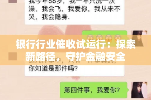 银行行业催收试运行：探索新路径，守护金融安全