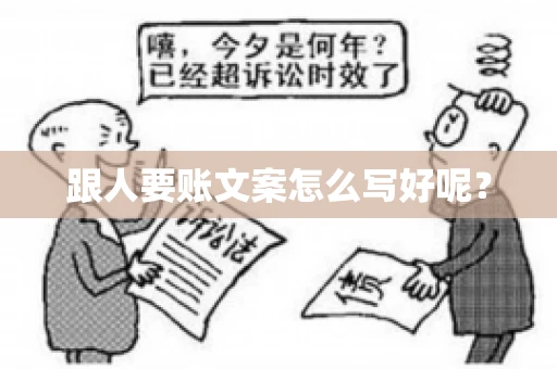跟人要账文案怎么写好呢？
