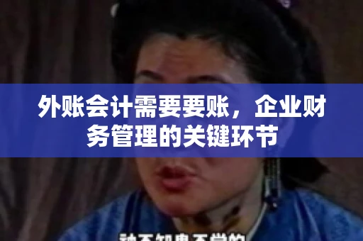 外账会计需要要账，企业财务管理的关键环节