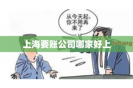 上海要账公司哪家好上