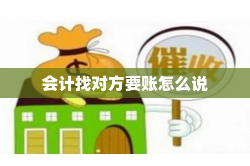 会计找对方要账怎么说