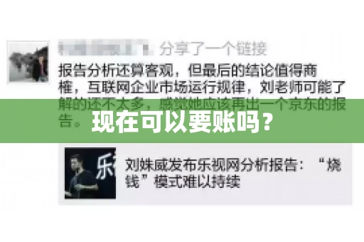 现在可以要账吗？