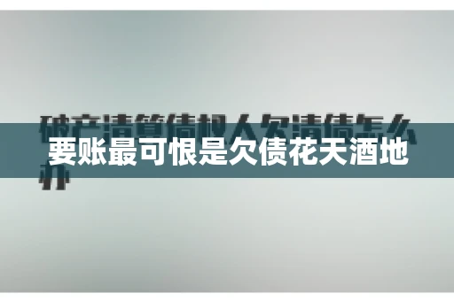 要账最可恨是欠债花天酒地