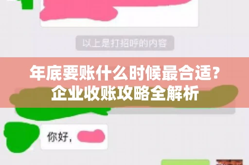 年底要账什么时候最合适？企业收账攻略全解析