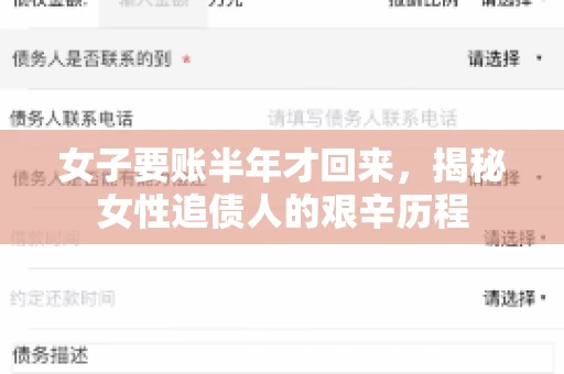 女子要账半年才回来，揭秘女性追债人的艰辛历程