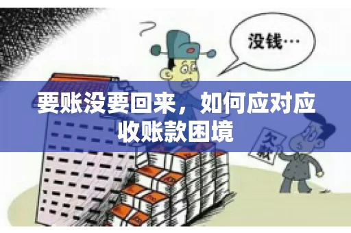 要账没要回来，如何应对应收账款困境