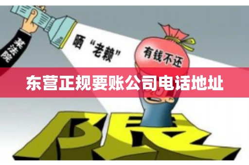 东营正规要账公司电话地址