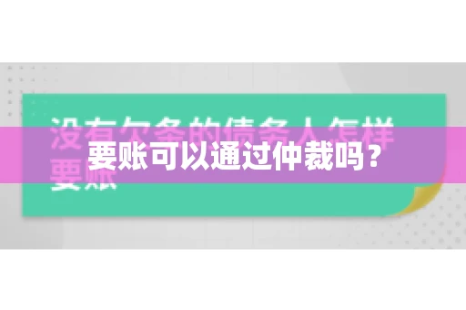 要账可以通过仲裁吗？