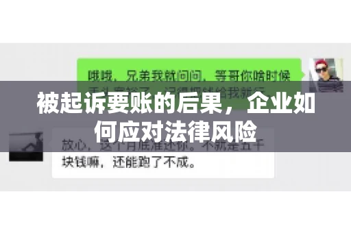 被起诉要账的后果，企业如何应对法律风险