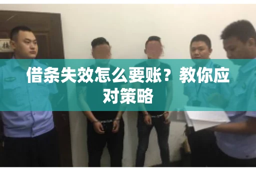 借条失效怎么要账？教你应对策略