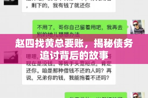 赵四找黄总要账，揭秘债务追讨背后的故事
