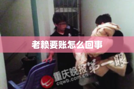 老赖要账怎么回事