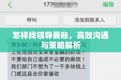怎样找领导要账，高效沟通与策略解析