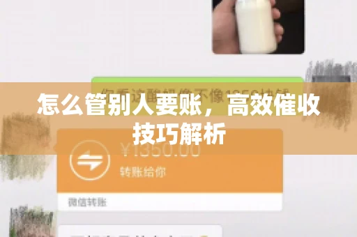 怎么管别人要账，高效催收技巧解析