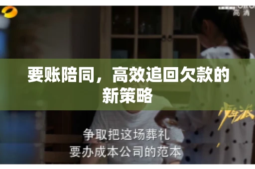 要账陪同，高效追回欠款的新策略