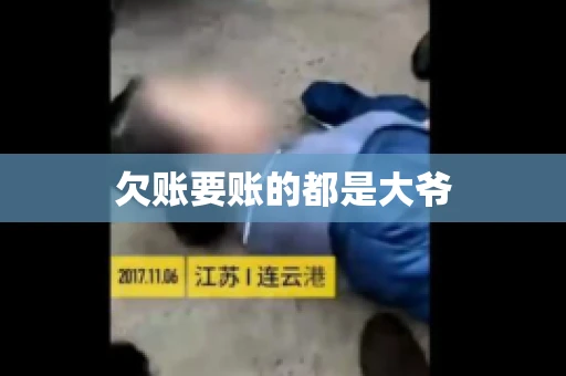 欠账要账的都是大爷