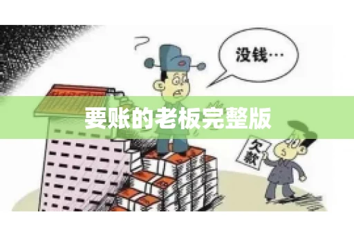 要账的老板完整版 要账的老板完整版